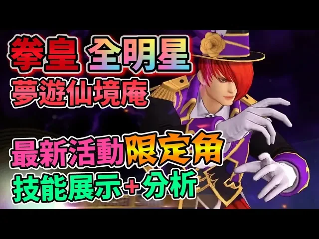 【kof allstar】拳皇全明星 the king of fighters allstar 夢遊仙境庵角色分析 alice iori sakazaki 不思議の国・庵(as